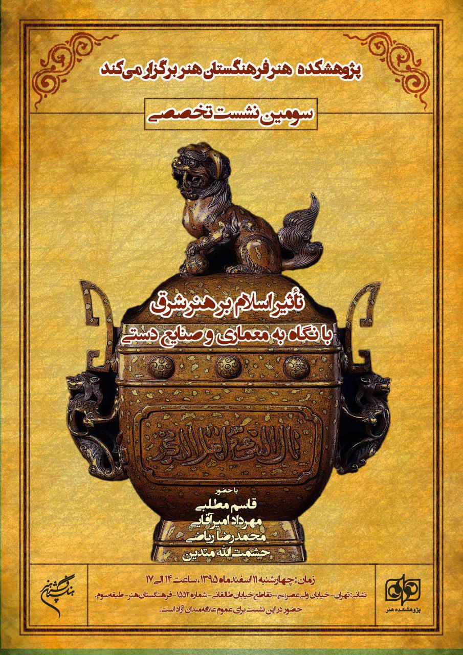 سومین نشست «تأثیر اسلام بر هنر شرق» برگزار میشود.