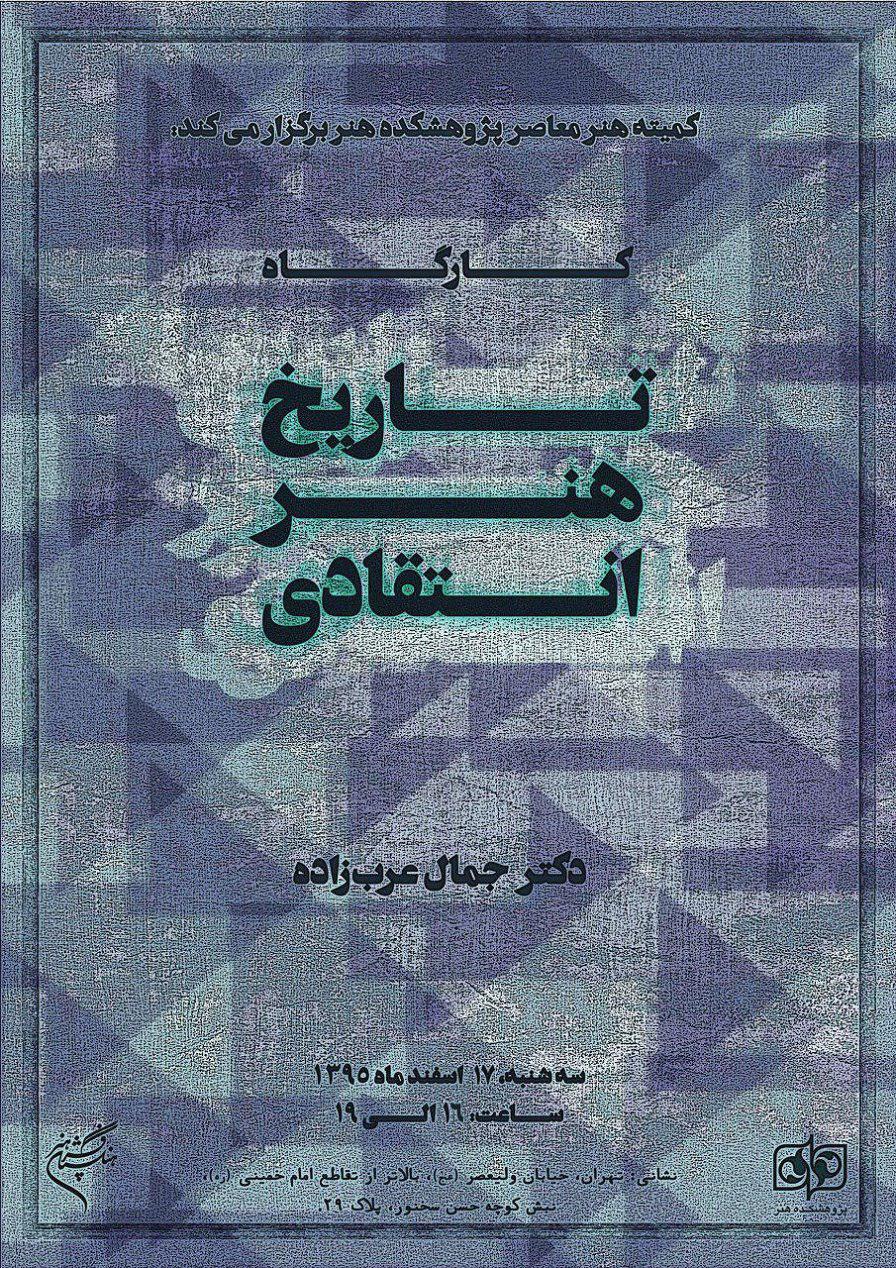 کارگاه «تاریخ هنر انتقادی» برگزار میشود