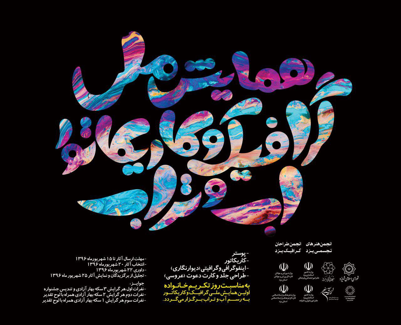 فراخوان نخستین همایش ملی گرافیک و کاریکاتور آب و تراب