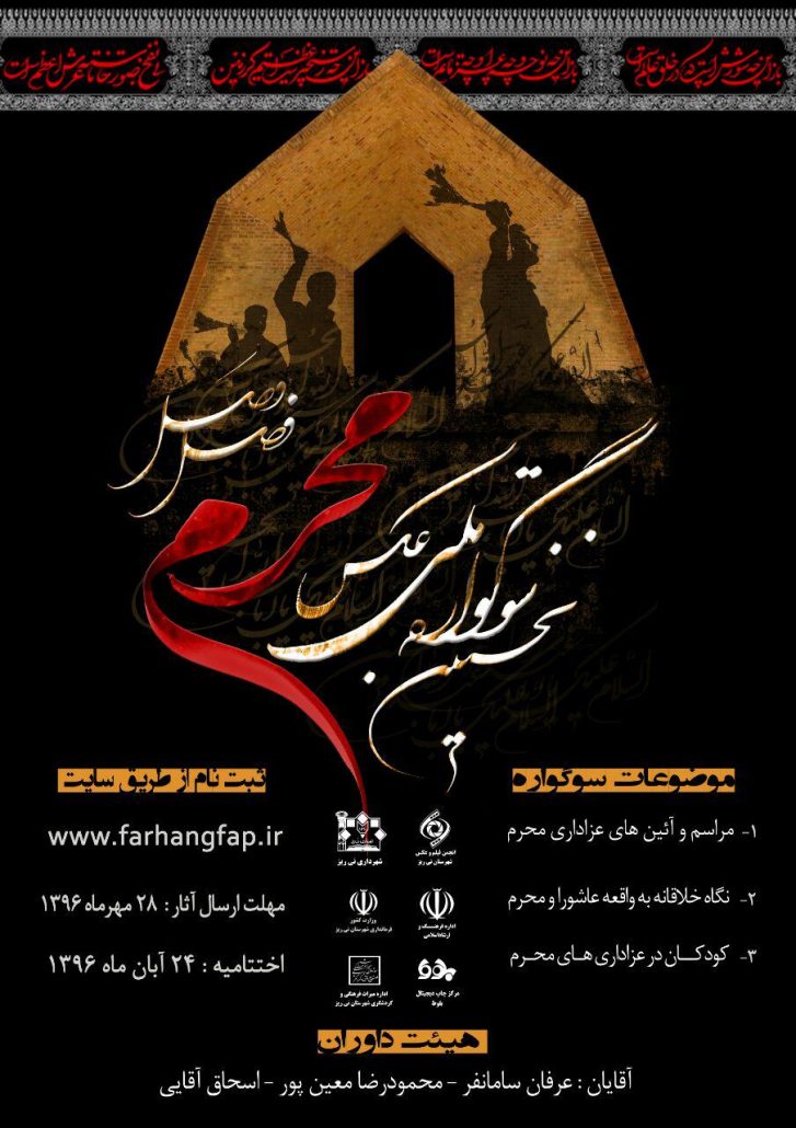 فراخوان نخستین سوگواره ملی عکس ” محرم ،فصل وصل “