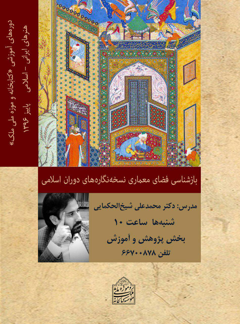 برگزاری دوره درک و شناخت فضاهای معماری در کتابخانه و موزه ملی ملک