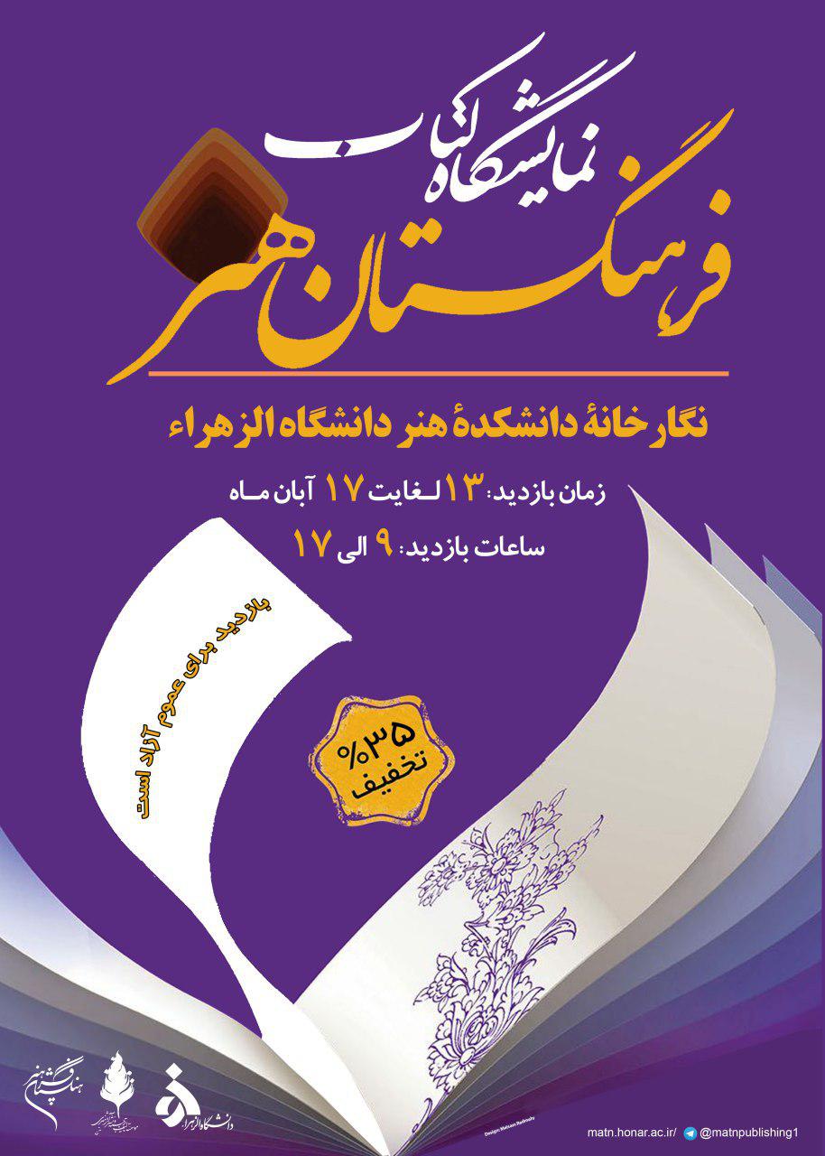 برگزاری نمایشگاه كتاب با مشاركت فرهنگستان هنر و دانشگاه الزهرا