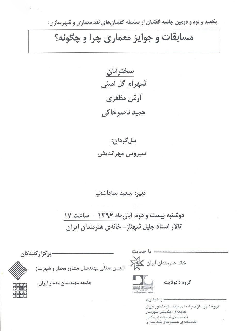 برگزاری نشست علمی "مسابقات و جوایز معماری چرا و چگونه؟" در خانه هنرمندان