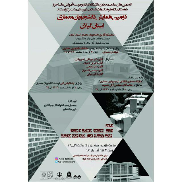 برگزاری دومین همایش دانشجویان معماری استان گیلان – رشت