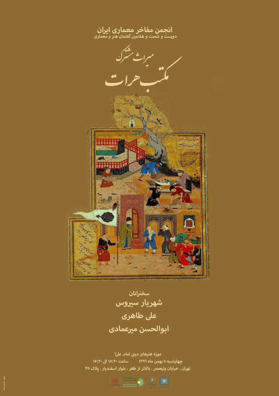 نشست هم اندیشی میراث مشترک مکتب هرات در موزه هنرهای دینی امام علی