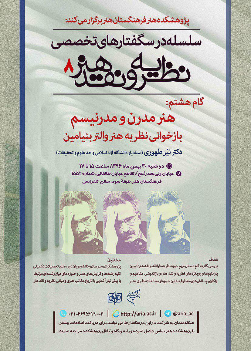 «هنرمدرن ومدرنیسم؛ بازخوانی نظریه هنر والتر بنیامین»