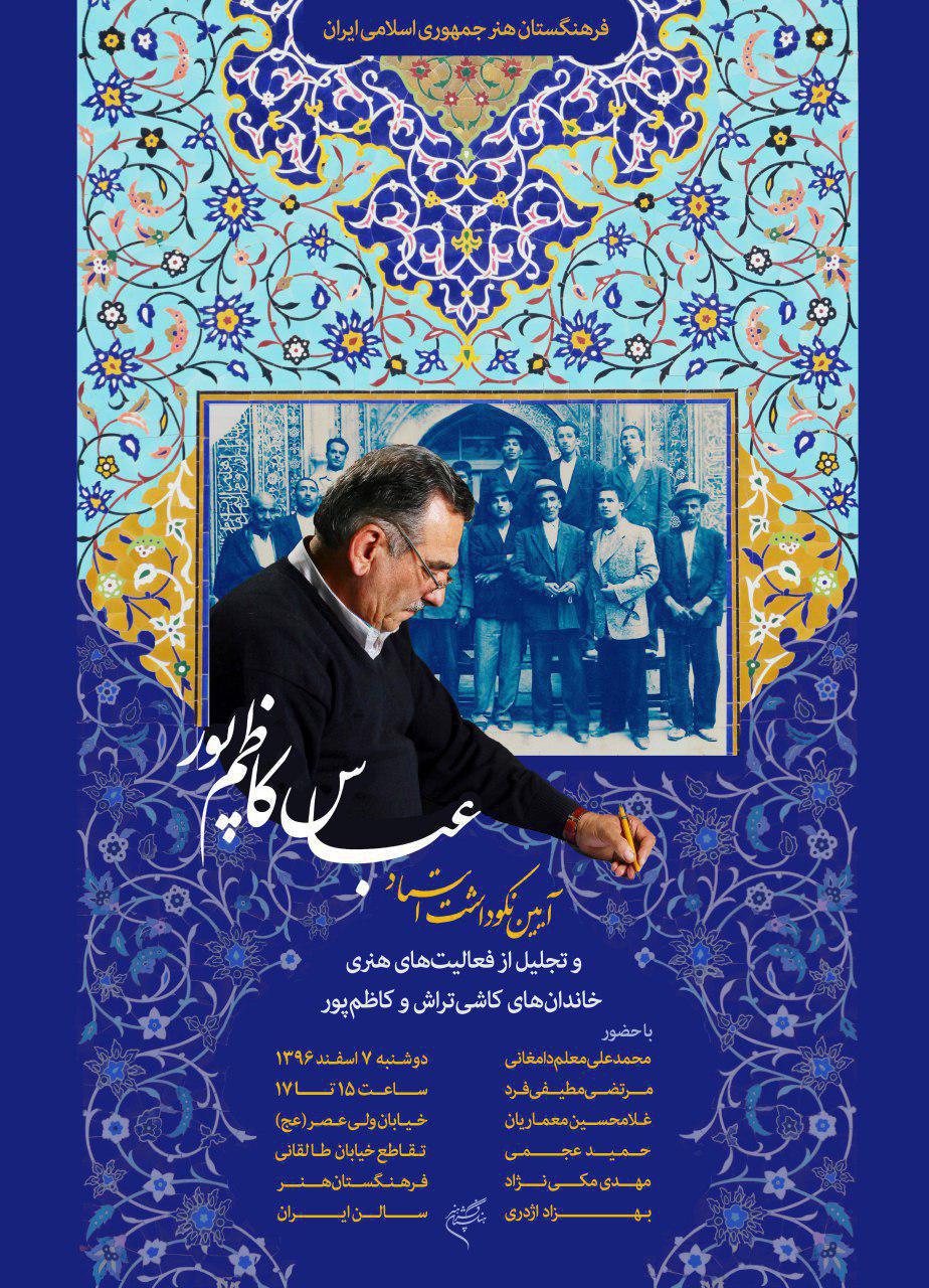 تجلیل از یك عمر فعالیت هنری استاد عباس كاظمپور در فرهنگستان هنر