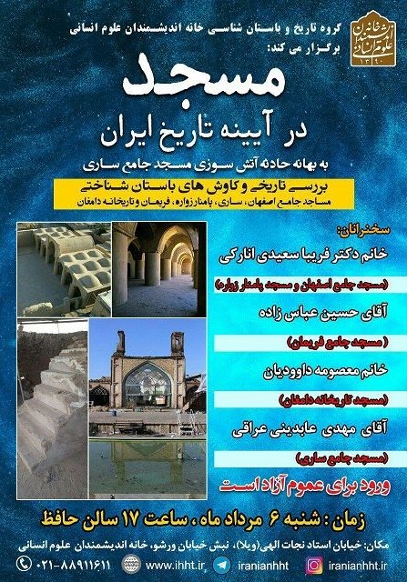 برگزاری نشست «مسجد در آیینه تاریخ ایران»