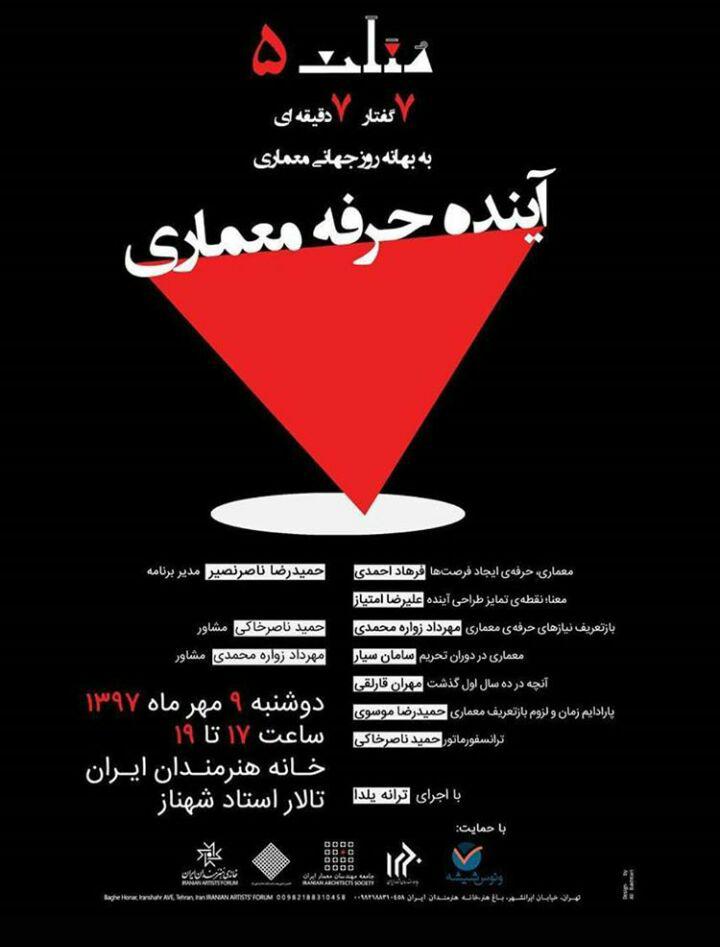 نشست "آینده حرفه معماری" در خانه هنرمندان