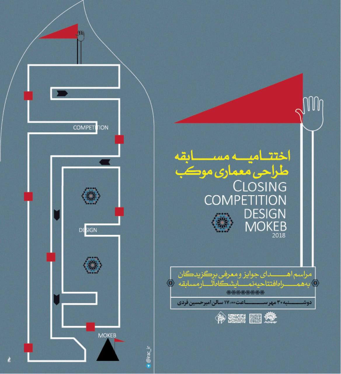 پایان راه دومین مسابقه طراحی معماری موکب