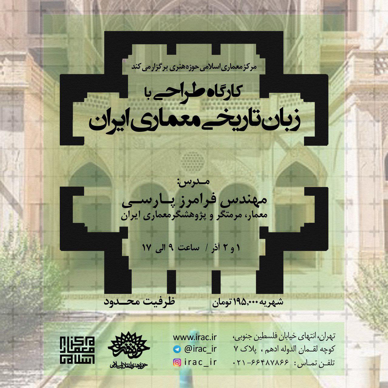 کارگاه "طراحی با زبان تاریخی معماری ایران" برگزار میشود
