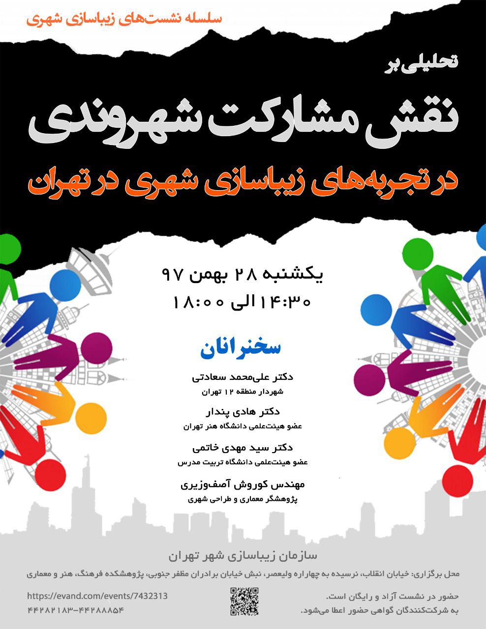 نقش مشارکت شهروندی در تجربههای زیباسازی شهری در تهران تحلیل می شود