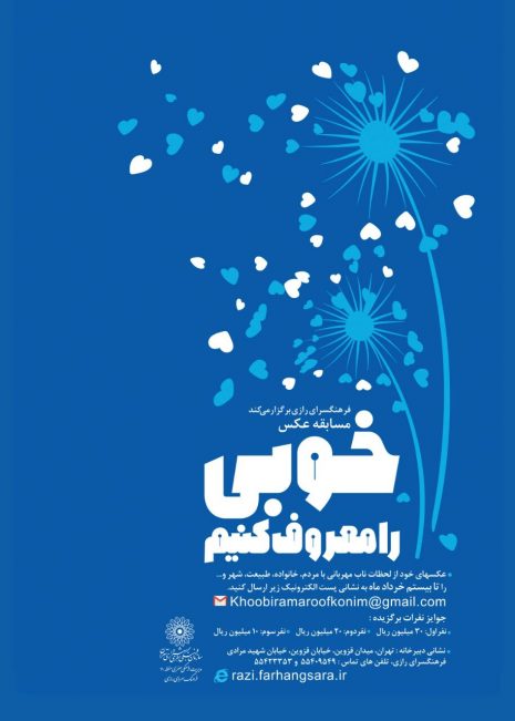 فراخوان مسابقه عکس “خوبی را معروف کنیم”
