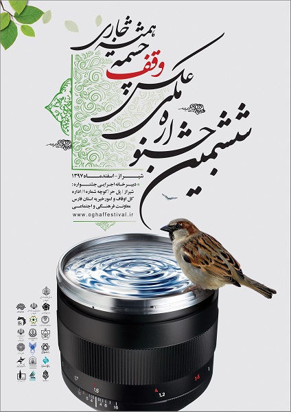 فراخوان ششمین جشنواره ملی عکس وقف، چشمه همیشه جاری