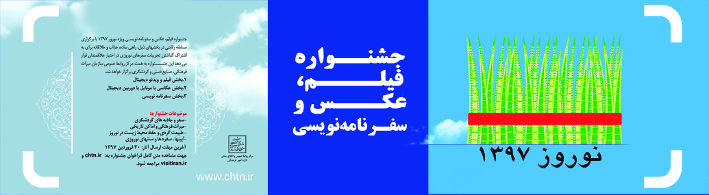 فراخوان نخستین جشنواره فیلم، عکس و سفرنامه نوروزی