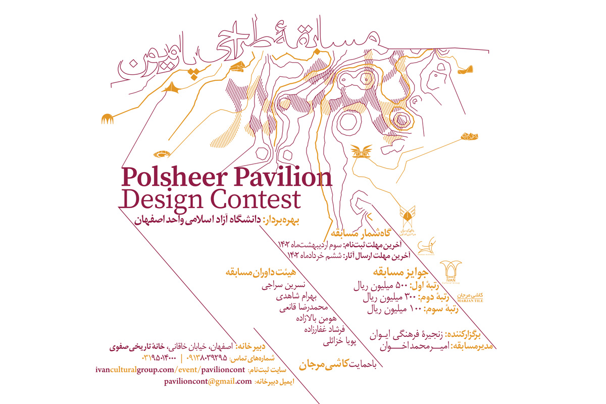 فراخوان مسابقه طراحی پاویون پُلشیر