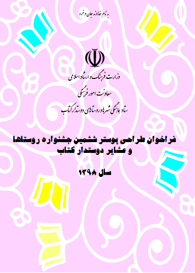 فراخوان طراحی پوستر ششمین دوره جشنواره روستاها و عشایر دوستدار کتاب