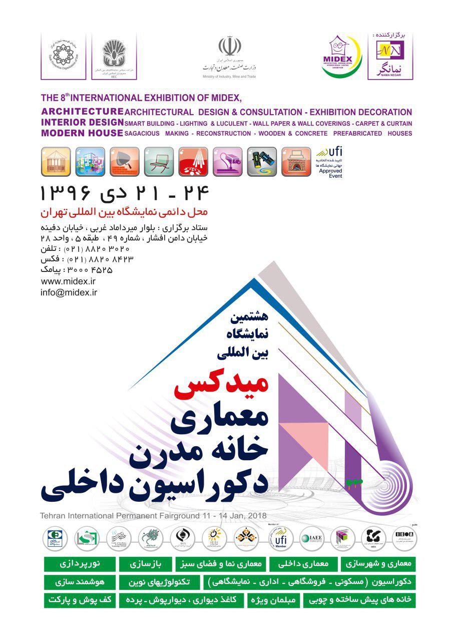 نمایشگاه بینالمللی معماری و دکوراسیون داخلی تهران (MIDEX 2018)