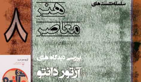 هشتمین نشست از سلسله نشستهای هنر معاصر برگزار می شود