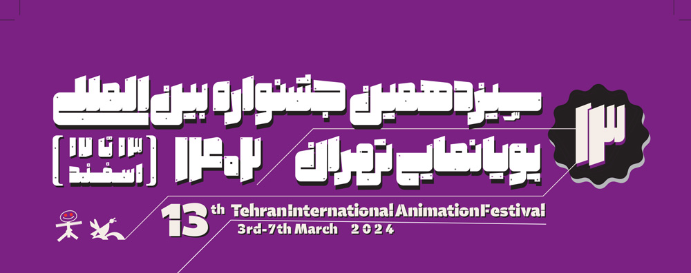فراخوان سیزدهمین جشنواره بین‌المللی پویانمایی تهران