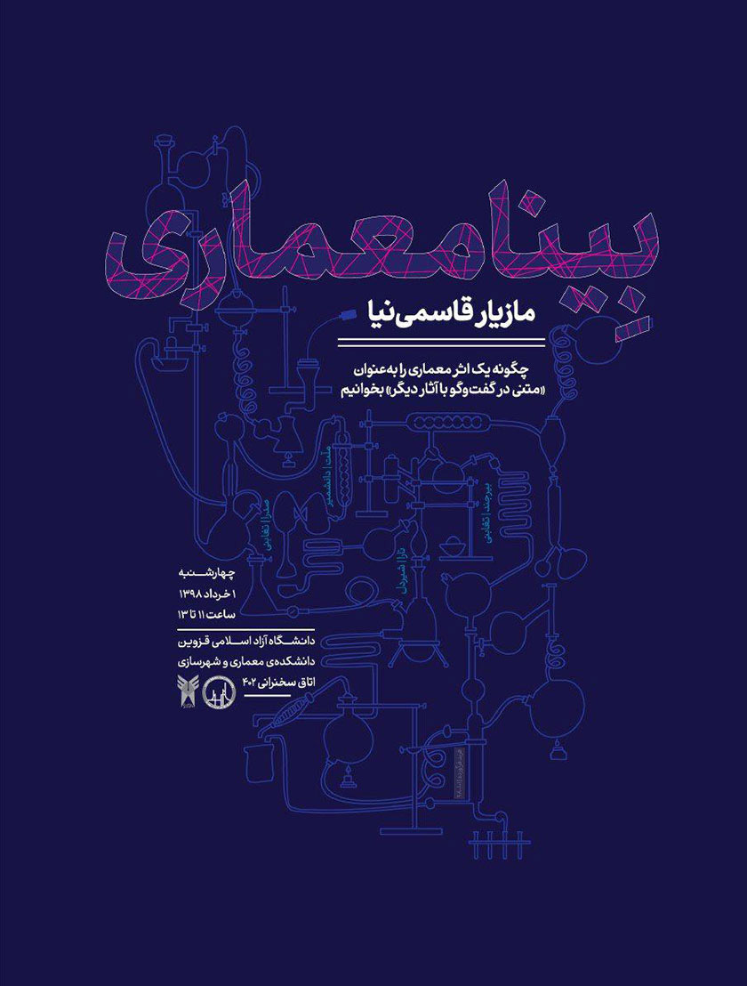 برگزاری نشست "بِینا معماری" در دانشگاه آزاد قزوین