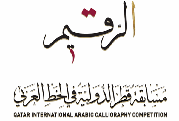 فراخوان مسابقه بینالمللی خوشنویسی «الرقیم» قطر