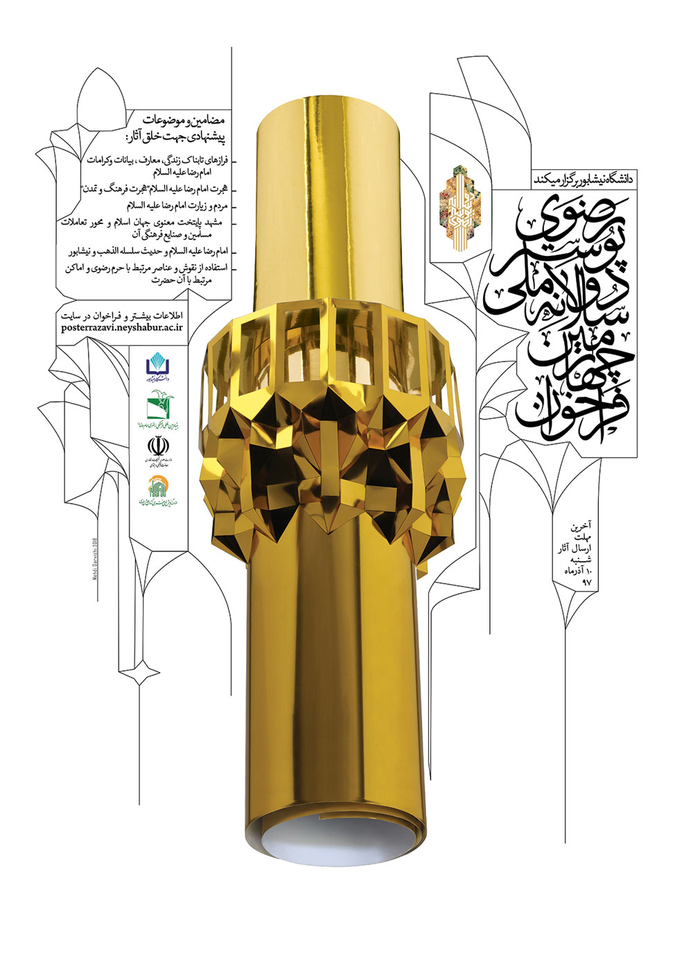 فراخوان چهارمین دوسالانه ملی پوستر رضوی