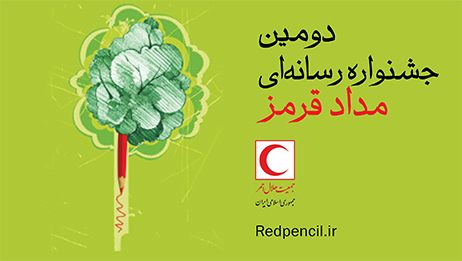 فراخوان دومین جشنواره رسانه‌ای مداد قرمز