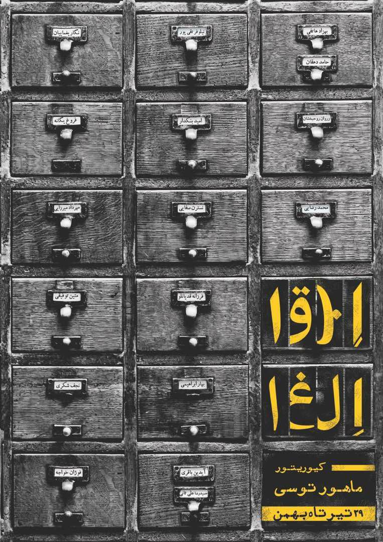 "ابقا و الغا"؛ نمایش یک پروژۀ هنری تحقیقاتی در پلتفرم سه