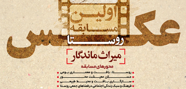 فراخوان اولین مسابقه عکاسی روستا