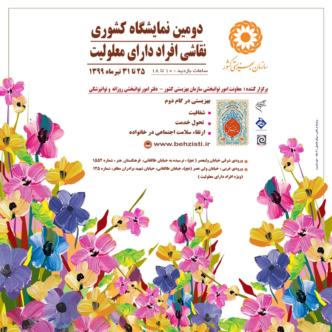 صبا میزبان دومین نمایشگاه کشوری نقاشی افراد دارای معلولیت می شود