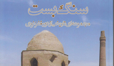 كتاب «سنگ بست» منتشر شد