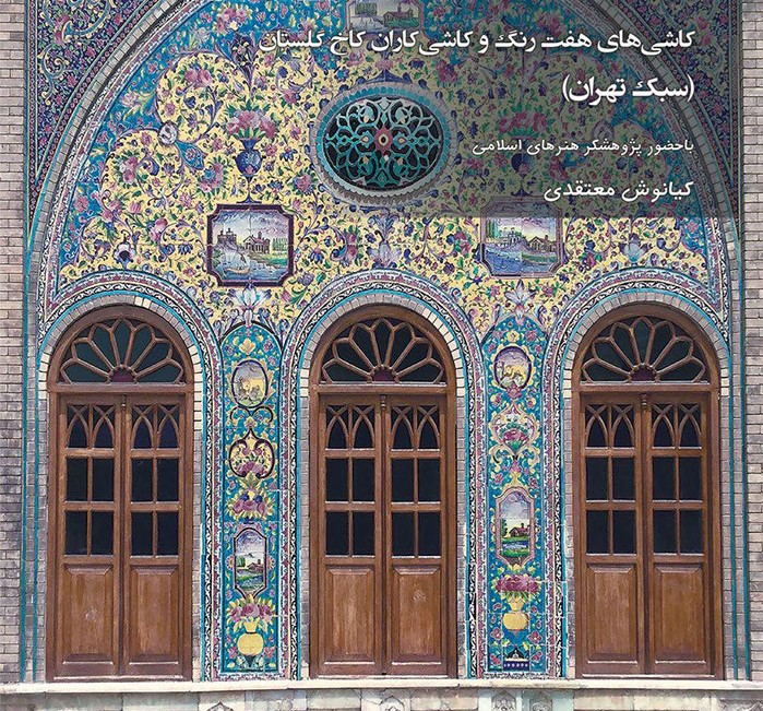 برگزاری نشست "کاشیهای هفترنگ و کاشیکاران کاخ گلستان"
