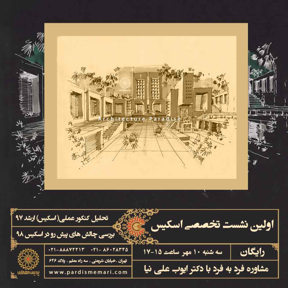 اولین نشست تخصصی اسكیس پردیس معماری برگزار می شود
