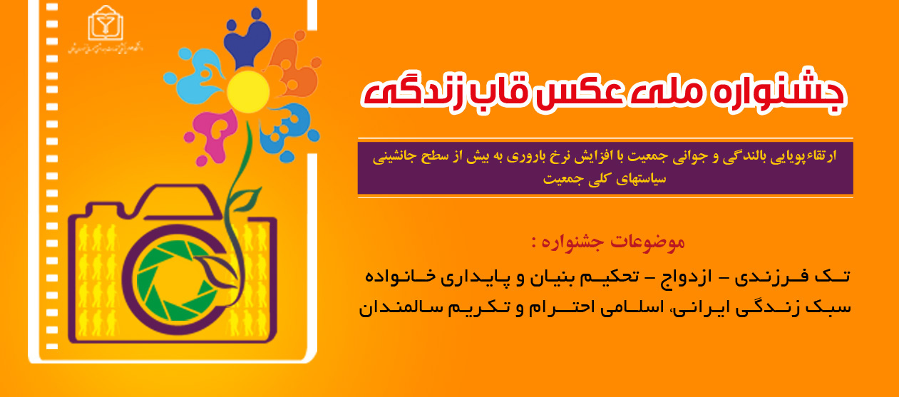 فراخوان جشنواره ملی عکس قاب زندگی