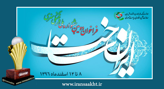 فراخوان دومین جشنواره ملّی فرهنگی هنری «ایرانساخت»