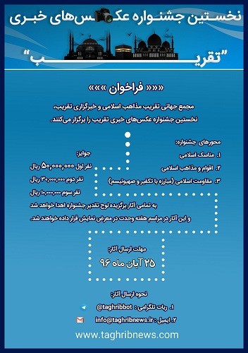 فراخوان نخستین جشنواره عکس‏های خبری تقریب