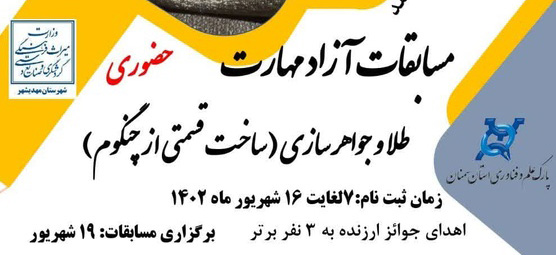 فراخوان مسابقات آزاد مهارت استانی طلا و جواهرسازی در مهدیشهر سمنان