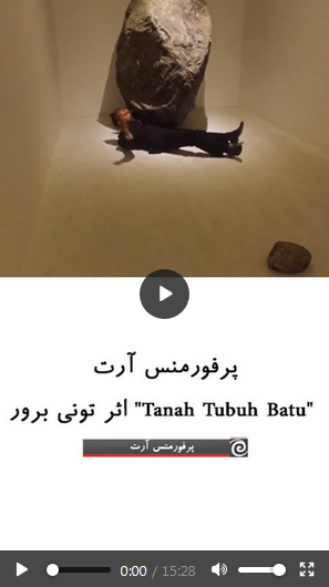 پرفورمنس آرت "Tanah Tubuh Batu"