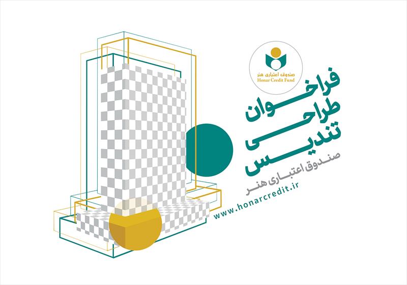 فراخوان طراحی تندیس صندوق اعتباری هنر