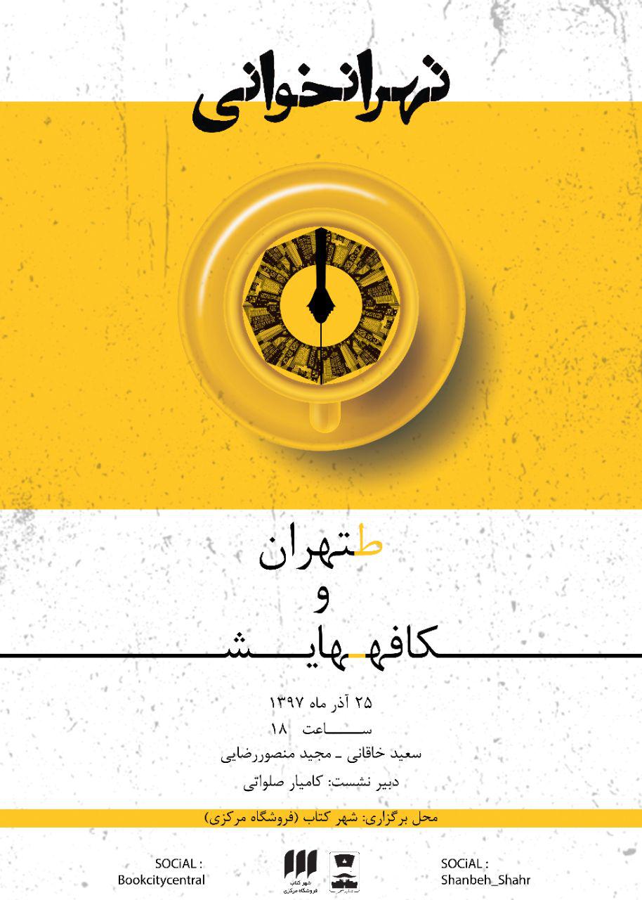 "تهران و کافههایش"؛ نشست دوم از سلسله نشستهای "تهرانخوانی" برگزار می شود