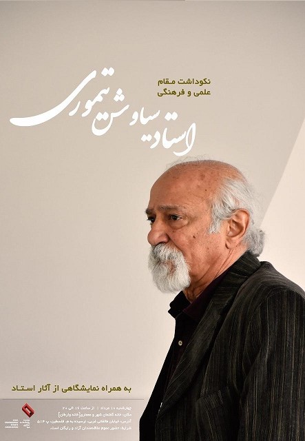 بزرگداشت سیاوش تیموری، چهره برجسته عرصه معماری ایران برگزار میشود