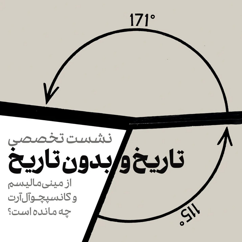 برگزاری نشست تخصصی "از مینیمالیسم و کانسپچوال آرت چه مانده است"