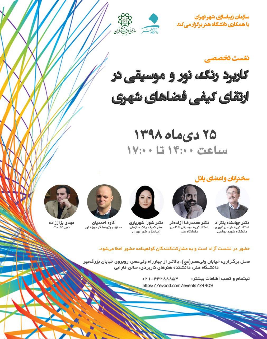 کاربرد رنگ، نور و موسیقی در ارتقای کیفی فضاهای شهری بررسی می شود