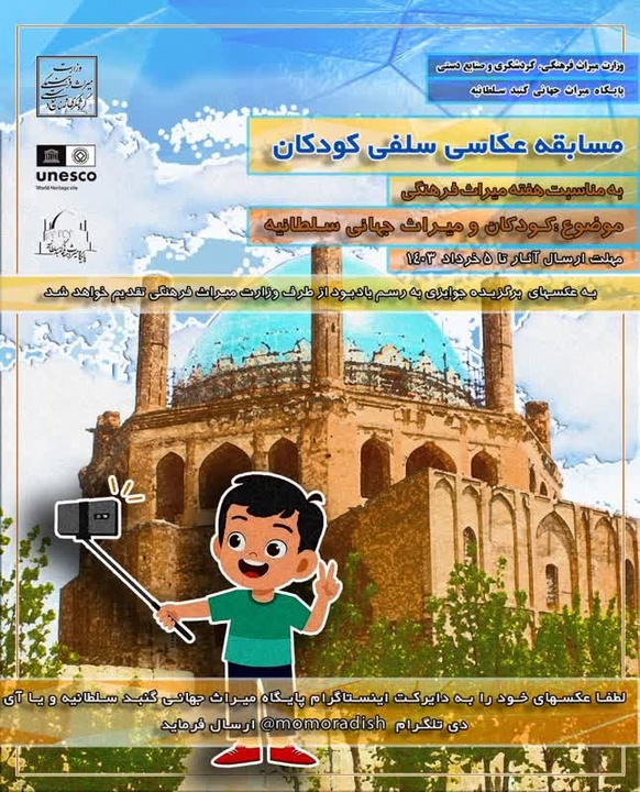 فراخوان مسابقه عکاسی سلفی کودکان با بنای میراث جهانی گنبد سلطانیه
