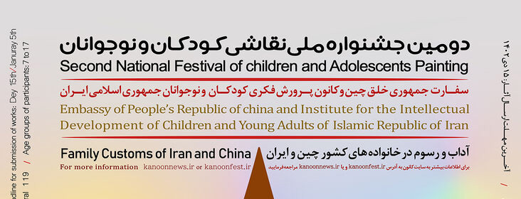 فراخوان دومین جشنواره ملی نقاشی کودکان و نوجوانان