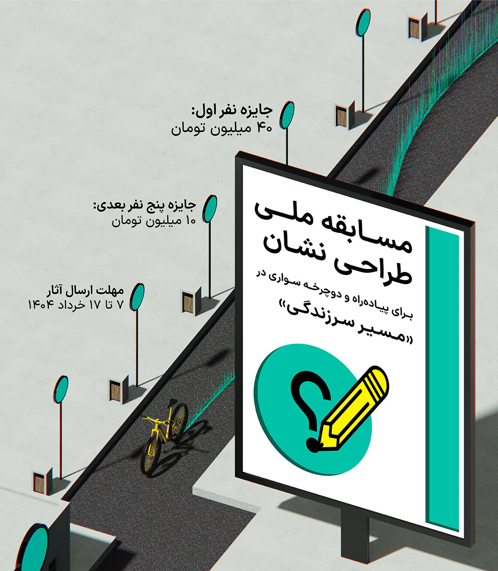 فراخوان مسابقه ملی طراحی نشان برای پیاده‌راه و دوچرخه‌سواری در مسیر سرزندگی