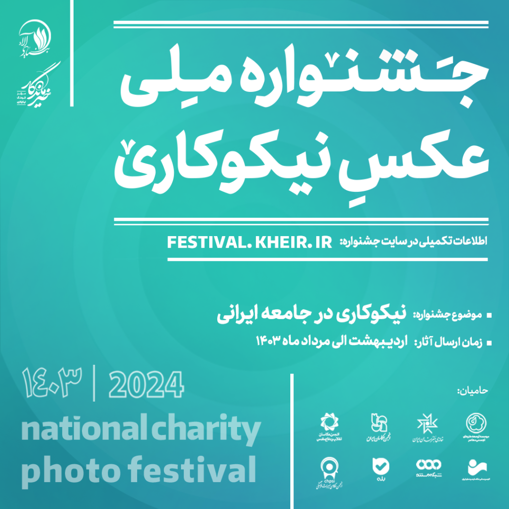 فراخوان جشنواره ملی عکس نیکوکاری
